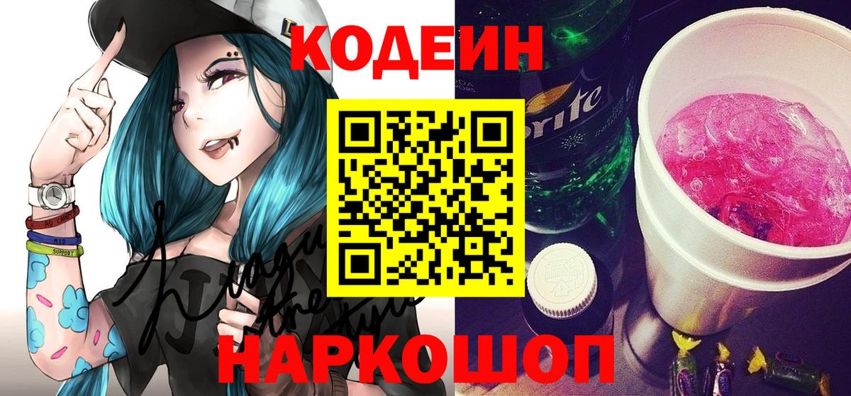 Codein напиток Lean (лин) Невинномысск